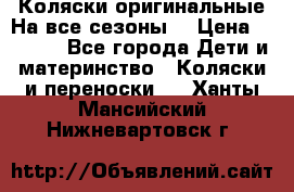 Коляски оригинальные На все сезоны  › Цена ­ 1 000 - Все города Дети и материнство » Коляски и переноски   . Ханты-Мансийский,Нижневартовск г.